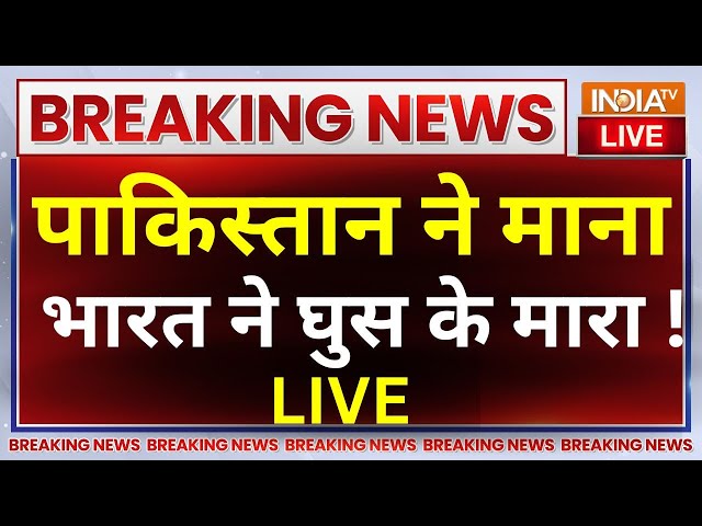 ⁣Pakistan Breaking News LIVE: पाकिस्तान ने माना भारत ने घुस के मारा | PM Modi | Nawaz Sharif