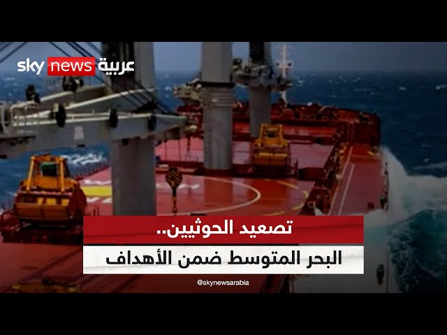 ⁣الحوثيون يواصلون استهداف السفن المتجهة إلى إسرائيل ويوسعون نطاق عملياتهم | #الظهيرة