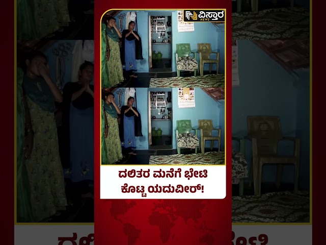 ⁣Yaduveer Wadiyar Campaign for Sriramulu in Ballari | ದಲಿತರ ಮನೆ ಮನೆಗೆಳಿಗೆ ತೆರಳಿ ಯದುವೀರ್ ಪ್ರಚಾರ