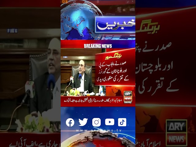 ⁣President approves appointment of Punjab, KP & Balochistan Governors  #breakingnews #arynews #re