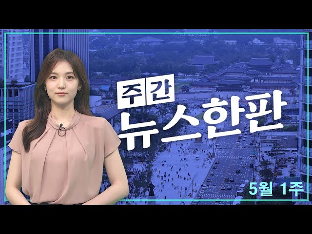 ⁣[주간 뉴스한판 5월 1주] '채상병 특검법' 야 단독 처리 여 "거부권 건의" / 연합뉴스TV (YonhapnewsTV)