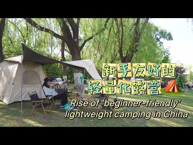 ⁣Rise of 'beginner friendly' lightweight camping in China