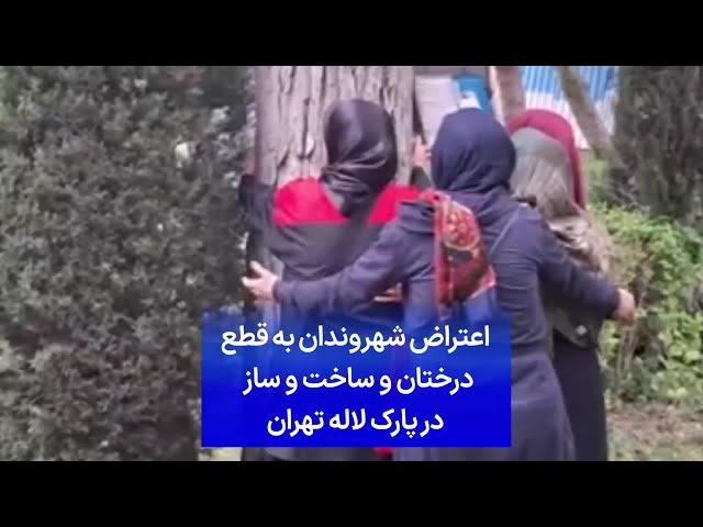 ⁣اعتراض شهروندان به قطع درختان و ساخت و ساز در پارک لاله تهران