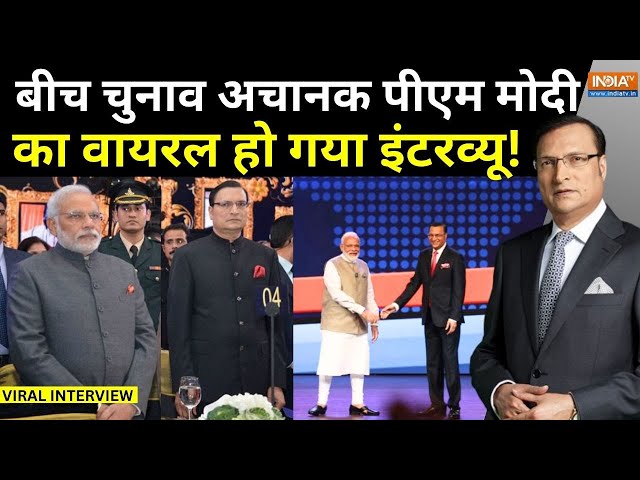 ⁣PM Modi Interview With Rajat Sharma Live: लोकसभा चुनाव के बीच वायरल हो गया मोदी का इंटरव्यू