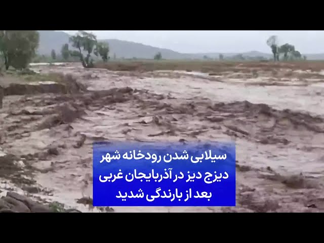 ⁣سیلابی شدن رودخانه شهر دیزج دیز در آذربایجان غربی بعد از بارندگی شدید