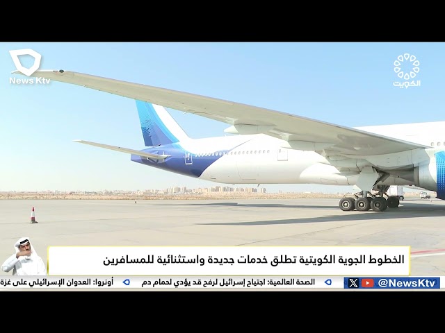 ⁣الخطوط الجوية الكويتية تطلق خدمات جديدة واستثنائية للمسافرين