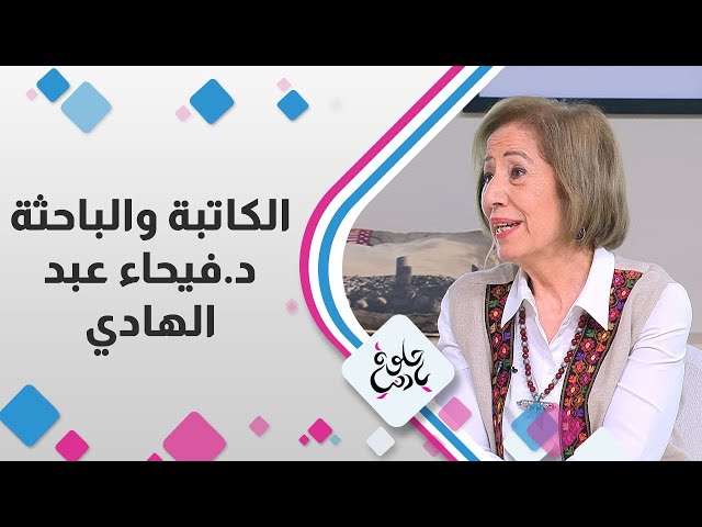 ⁣الكاتبة و الباحثة الدكتورة " فيحاء عبد الهادي " في حلوة يا دنيا