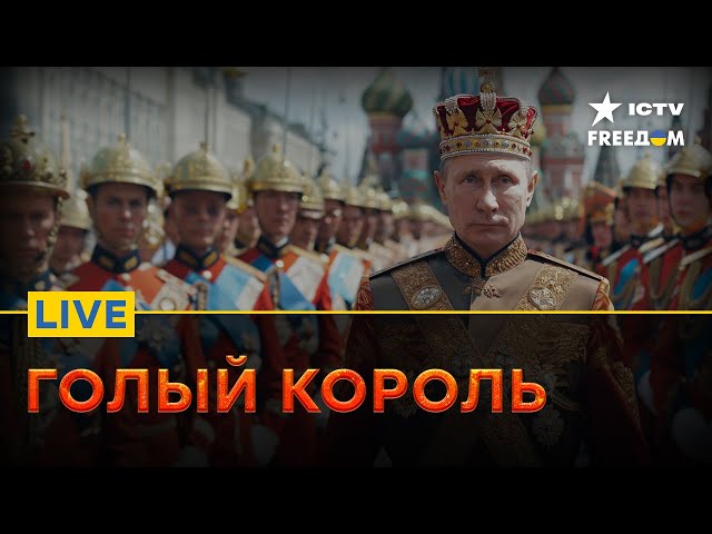 Кремль готовит ШОУ "ИНАУГУРАЦИИ" Путина | FREEДОМ
