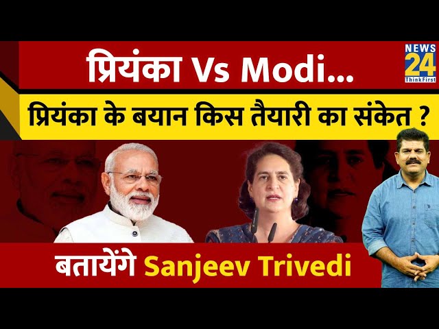 ⁣Priyanka VS Modi...प्रियंका के बयान किस तैयारी का संकेत ? बतायेंगे Sanjeev Trivedi | Election 2024