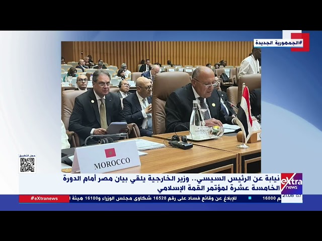 ⁣نيابة عن الرئيس السيسي.. وزير الخارجية يلقي بيان مصر أمام الدورة الخامسة عشرة لمؤتمر القمة الإسلامي