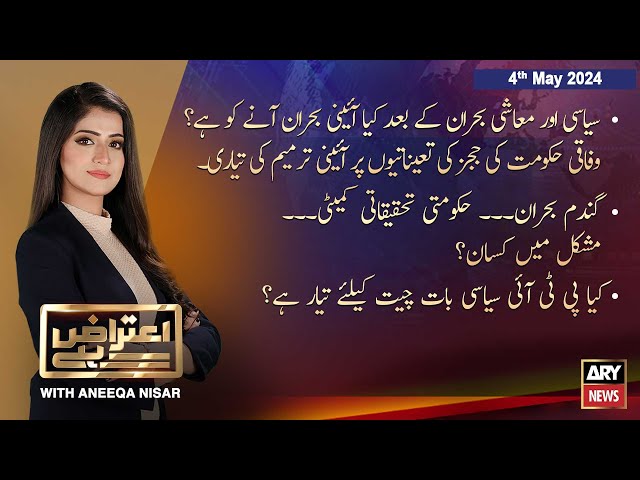 ⁣Aiteraz Hai | Aniqa Nisar | ARY News | 4th May 2024