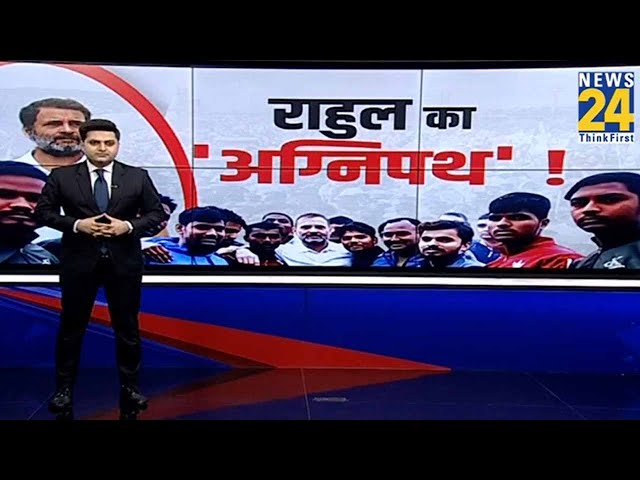 ⁣राहुल का ‘अग्निपथ’ ! | Lok Sabha Election 2024 | Congress | BJP | NDA VS INDIA