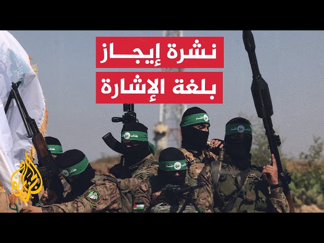 ⁣نشرة إيجاز بلغة الإشارة - وفد من حماس يصل إلى القاهرة لاستكمال المباحثات