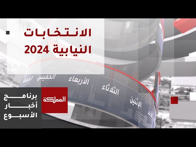 أخبار الأسبوع | استعدادات الهيئة المستقلة للانتخاب لإجراء الانتخابات النيابية 2024