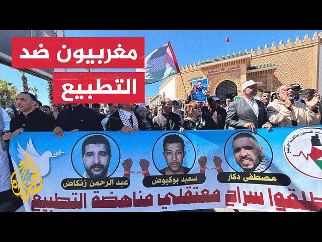 ⁣وقفة لرفض اعتقال ناشط سياسي دعا لإسقاط التطبيع مع الاحتلال في المغرب