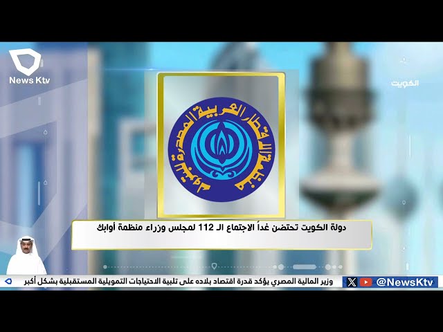 دولة الكويت تحتضن غداً الاجتماع الـ 112 لمجلس وزراء منظمة أوابك