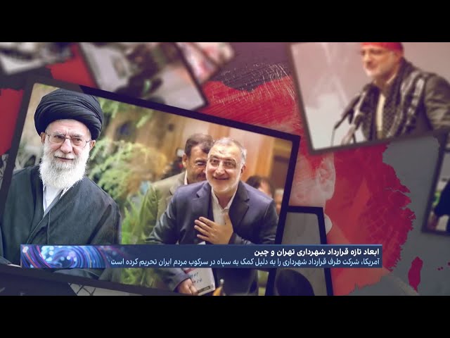 افشای پروژه محرمانه خامنه‌ای و زاکانی؛ فروش تهران به چین در ازای دوربین‌های امنیتی