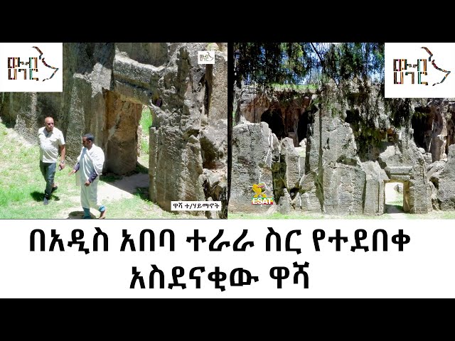 Ethiopia - በአዲስ አበባ ተራራ ስር የተደበቀ አስደናቂ ዋሻ  | ኢሳት ውብ ሃገር - Esat WEB HAGER | Ep 4 | May 4 2024