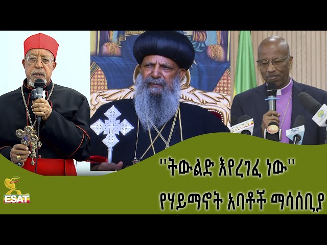 ⁣Ethiopia - "ትውልድ እየረገፈ ነው"  | ፋሲካ  2016 | May 3 2024
