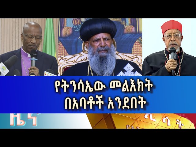 Ethiopia - Esat Amharic News May 4 2024