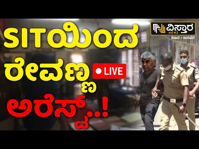 ⁣LIVE | HD Revanna Bail Cancel | Prajwal Revanna Pen Drive Case | SIT Investigation