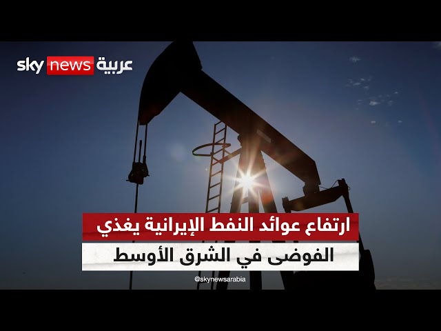 ⁣تقرير: ارتفاع عوائد النفط الإيرانية يغذي الفوضى في الشرق الأوسط بنحو أكبر