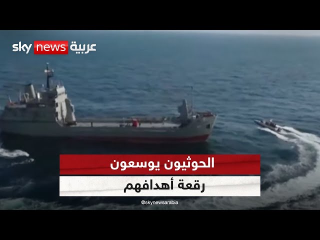 ⁣الحوثيون يوسعون رقعة أهدافهم لتطال سفنا متوجهة لموانئ إسرائيل بالبحر المتوسط