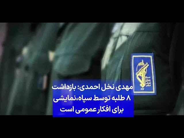 ⁣مهدی نخل احمدی: بازداشت ۸ طلبه توسط سپاه
 نمایشی برای افکار عمومی است