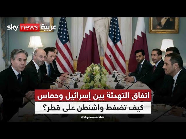 ⁣اتفاق التهدئة بين إسرائيل وحماس.. كيف تضغط واشنطن على قطر؟ | #التاسعة
