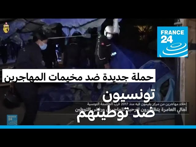 ⁣إخلاء مركز للمهاجرين في تونس ومظاهرة لترحيلهم ورفض توطينهم