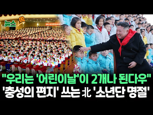 ⁣[뉴스쏙] "안 더워서 좋긴 한데"…2년 연속 비바람 몰아치는 어린이날 | 북한엔 '어린이날'이 2개?…국제아동절·소년단 창립절 / 연합뉴스TV
