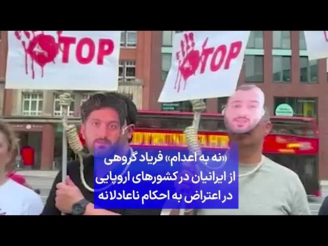 ⁣«نه به اعدام» فریاد گروهی
از ایرانیان در کشورهای اروپایی
در اعتراض به احکام ناعادلانه