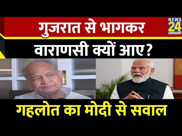 ⁣Rajasthan: PM Modi खुद भागे है,उनका वाराणसी से क्या संबंध,वो तो गुजरात के है- Ashok Gehlot का बयान