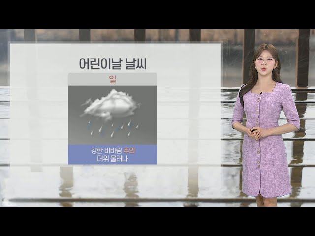 [날씨] 어린이날 전국 돌풍 동반 비…종일 서늘해 / 연합뉴스TV (YonhapnewsTV)