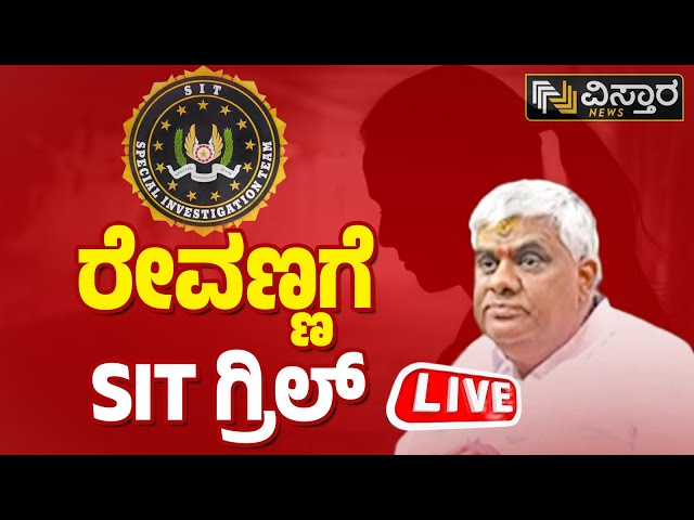 ⁣LIVE | SIT Investigation | HD Revanna Arrested | Prajwal Revanna Pen Drive Case  | Vistara News