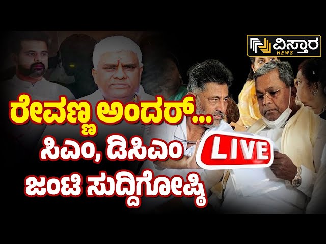 ⁣LIVE | CM Siddaramaiah PressMeet | HD Revanna Arrested | Prajwal Pen Drive Case | SIT Investigation