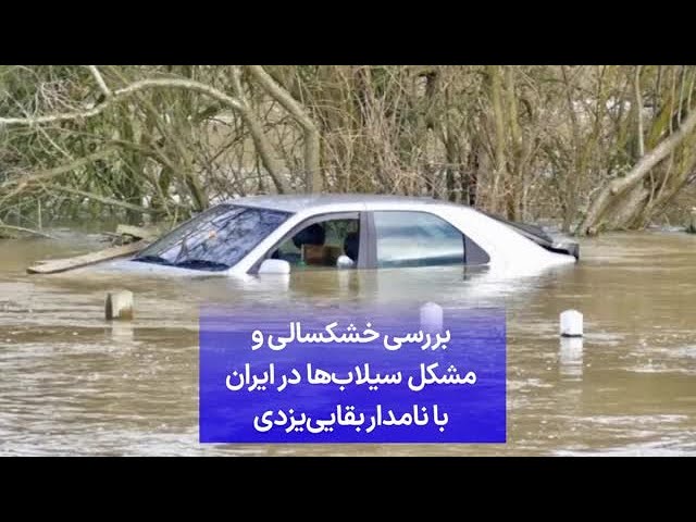 ⁣بررسی خشکسالی و مشکل سیلاب‌ها در ایران با نامدار بقایی‌یزدی