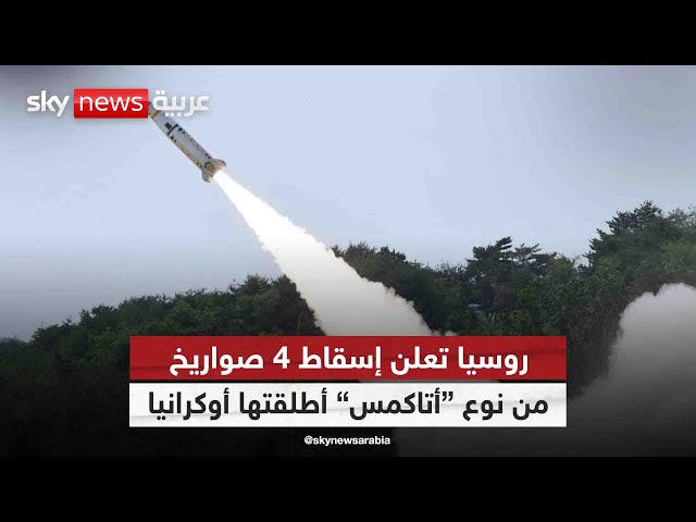 ⁣روسيا تعلن أسقاط 4 صواريخ "أتاكمس" فوق أراضي القرم