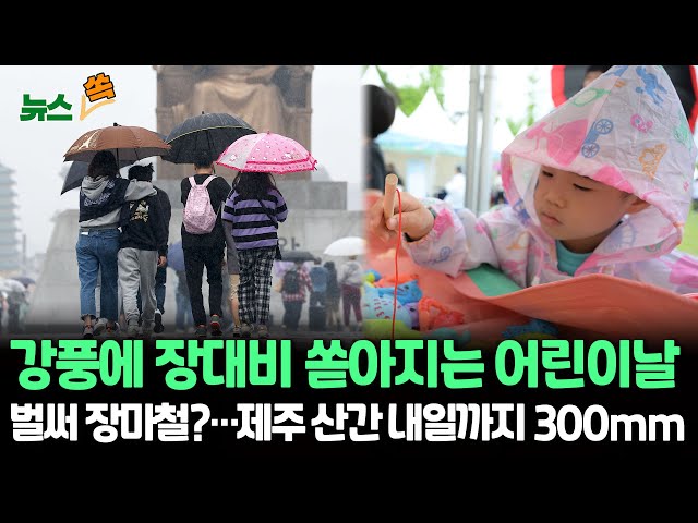 [뉴스쏙] 어린이날 전국에 강풍·장대비…수도권 100mm·제주산간엔 300mm '폭우' / 연합뉴스TV (YonhapnewsTV)