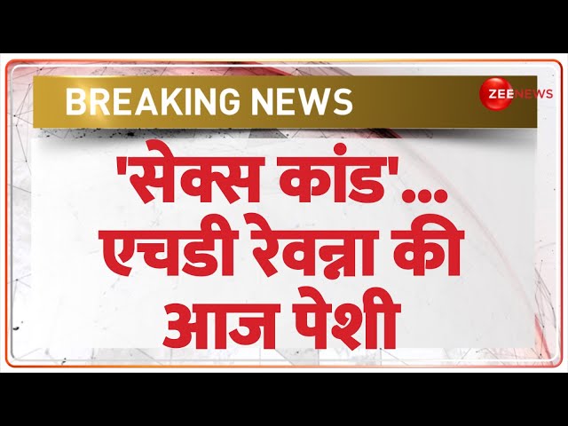 ⁣Prajawal Revanna Video Case Update: 'सेक्स कांड'...HD Revanna की आज पेशी | Sex Scandal Cas