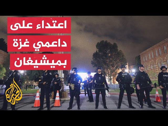 ⁣الشرطة الأمريكية تعتدي على متظاهرين داعمين لغزة أمام متحف جامعة ميشيغان للفنون