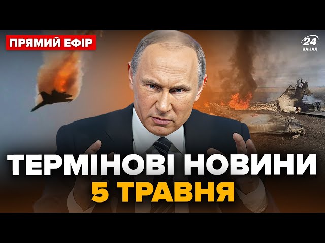 ⁣⚡Збито Су-25 РФ! Путін готує ПРОВОКАЦІЇ. Росіяни ОСКАЖЕНІЛИ на ВЕЛИКДЕНЬ. Головне за 5 травня