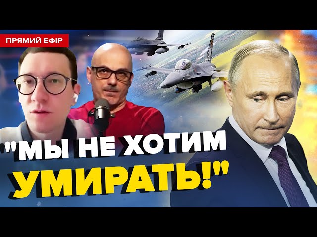  F-16 НАЛЯКАЛИ НАВІТЬ Путіна! Росіяни МОЛЯТЬ про допомогу! ПАНІКИ не уникнути | З ДНА ПОСТУКАЛИ