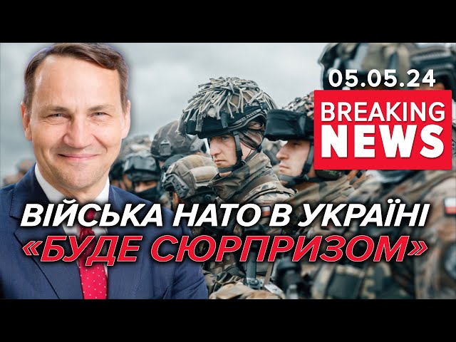 ⁣⚡СЮРПРИЗ! Війська НАТО в Україні - реальність | Час новин 09:00. 05.05.2024