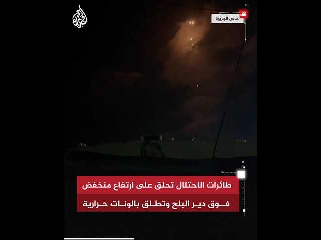 ⁣طائرات الاحتلال تحلق على ارتفاع منخفض فوق دير البلح وتطلق بالونات حرارية