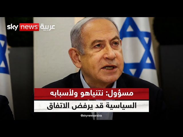 ⁣مسؤول عربي لسكاي نيوز عربية: نتنياهو ولأسبابه السياسية الخاصة قد يرفض الاتفاق