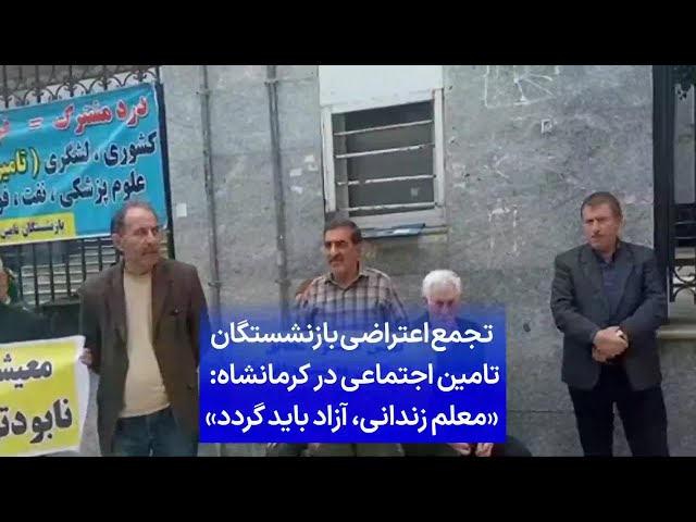 ⁣تجمع اعتراضی بازنشستگان تامین اجتماعی در کرمانشاه: «معلم زندانی، آزاد باید گردد»