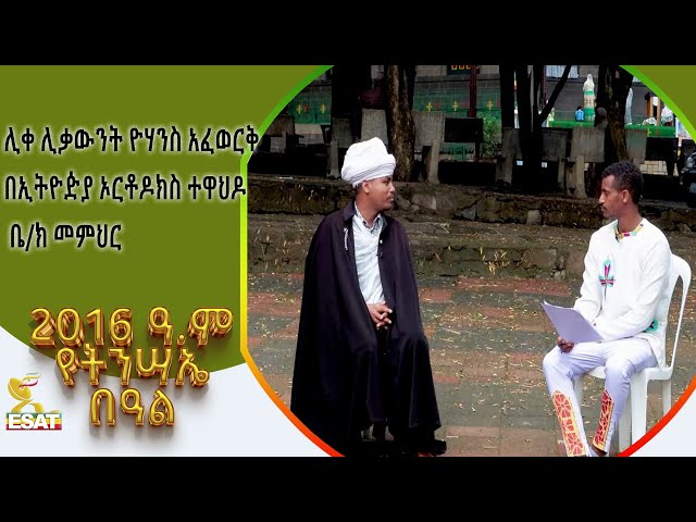 Ethiopia -በኢትዮዽያ ኦርቶዶክስ ተዋህዶ ቤ/ክ መምህር ሊቀ ሊቃውንት ዮሃንስ አፈወርቅ ጋር ልዩ የበዓል ቆይታ …. | ፋሲካ  2016 | May 4 2024