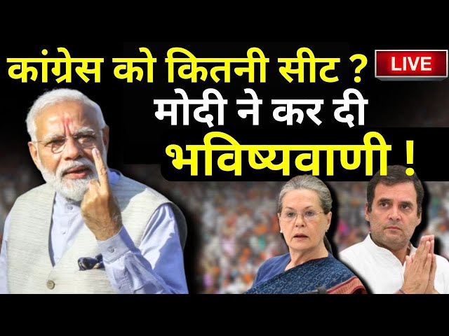 ⁣PM Modi Prediction on Congress LIVE: कांग्रेस को कितनी सीट ? मोदी ने कर दी भविष्यवाणी| INDI Alliance