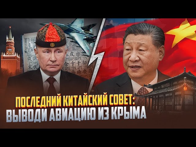 Китай нам не верит, после Путина мы попросимся на Запад, не так уж нужен нам этот Крым